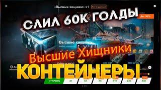 Контейнер *Высшие Хищники* слил 60к голды смотрим дроп танков WoT Blitz