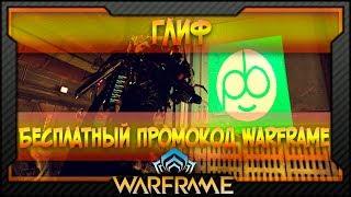 [Warframe] Бесплатный промокод Warframe | Глиф №17