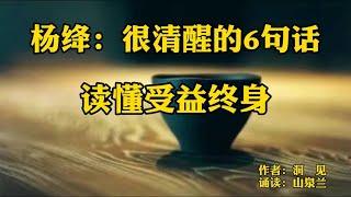 赏读：杨绛笔下很清醒的6句话，读懂受益终身！看似简单实则不凡