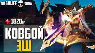 Эш Ковбой Лига Легенд - High Noon Ashe League of Legends