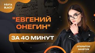 "Евгений Онегин" за 40 минут | Литература ОГЭ 2023 | PARTA