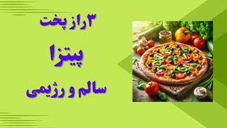 پیتزای سالم و رژیمی – خوشمزه بدون عذاب‌ وجدان!