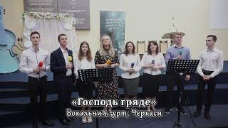 «Господь гряде» – вокальний гурт, Черкаси