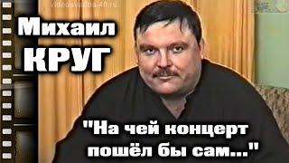 Михаил Круг - На чей концерт пошёл бы сам /  Интервью Калуга 1997