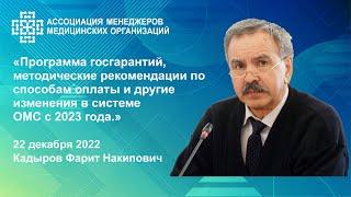 Программа госгарантий, рекомендации по способам оплаты и другие изменения в системе ОМС с 2023 года