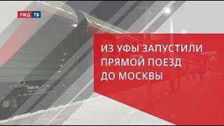 Из Уфы запустили прямой поезд до Москвы