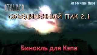 S.T.A.L.K.E.R. Объединённый пак 2.1 - Бинокль для Кэпа