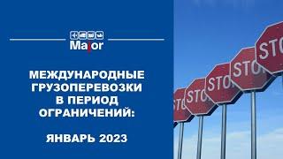 Международные грузоперевозки в период ограничений январь 2023