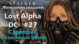 S.T.A.L.K.E.R. Lost Alpha. DC # 27. Саркофаг. Возможный финал.