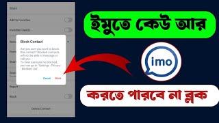 ইমুতে কেউ ব্লক দিলে সাথে সাথে কিভাবে আনব্লক করতে হয় | IMO block kivabe unblock karta hai