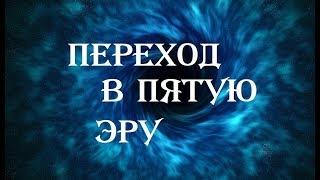 ПЕРЕХОД В ПЯТУЮ ЭРУ. ПРЕДСКАЗАНИЯ ИНДЕЙЦЕВ ХОПИ ДО 2035 ГОДА.ПЕРЕХОД С ЧЕТВЁРТОЙ ЭРЫ В ПЯТУЮ.