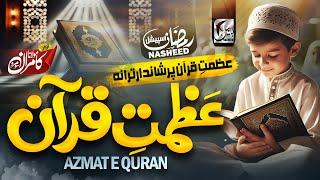 Azmat e Quran | Best Islamic Nasheed | Beautiful Quran Nasheed | No Music | 2025 | Ababeel Nasheed