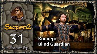 Концерт Blind Guardian - Sacred 2: Fallen Angel - Прохождение за Воина тени - #31