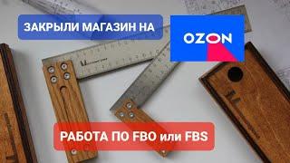 Закрыли магазин на OZON/ Работа по FBO и FBS