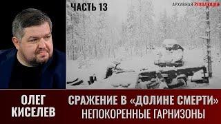 Олег Киселев. Сражение в «Долине смерти». Фильм 2-й. Окружение. Часть 13. Непокоренные гарнизоны