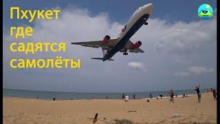 ТАЙЛАНД  ПХУКЕТ  САМОЛЕТЫ #travel #aircraft #airport #sea