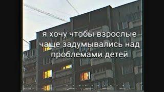 Я ХОЧУ ЧТОБЫ ВЗРОСЛЫЕ ЧАЩЕ ЗАДУМЫВАЛИСЬ О ЧУВСТВАХ ДЕТЕЙ