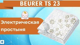 Электрическая простыня BEURER TS 23 | Полный обзор