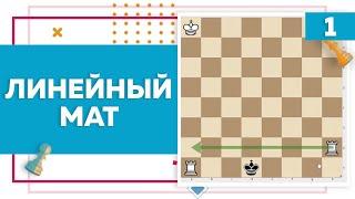 Линейный мат в шахматах | Chess Up! School #1