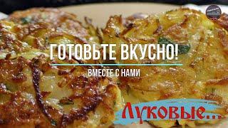 Блюдо из ЛУКА! ДЁШЕВО и очень ВКУСНО! БЫСТРЫЙ И ПРОСТОЙ РЕЦЕПТ! Piyoz Pancakes.