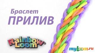 Браслет ПРИЛИВ из резинок Rainbow Loom bands. Урок 262 | Bracelet Rainbow Loom