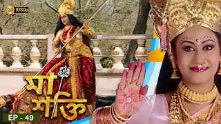 Maa Shakti ( মা শক্তি ) | Bengali Mega Serial Episode49 | Indrani Halder, Rishav Shukla, Sandeep