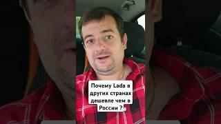 Почему Lada в других странах дешевле чем в России! Где тут собака зарыта?