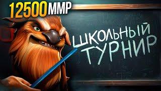 12500ММР БУСТЕР залетел на ФИНАЛ ШКОЛЬНОГО ТУРНИРА