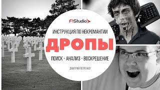 Дропы: инструкция по некромантии. Поиск, анализ, воскрешение. Семинар F1Studio. Дмитрий Петренко