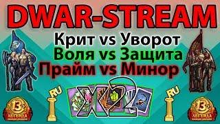  DWAR-STREAM ▶ | 13летия | Море ПВП :) | х2 КОЛОДЫ | ХАОТ | PvP | ⬇_Тайм-Коды_⬇ | ДВАР | DWAR