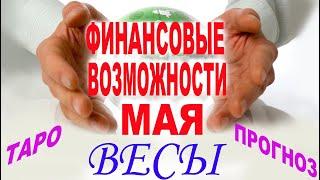 Весы. Финансовые возможности мая. Таро-расклад от Мари Рос