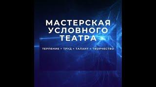 "КОМПОЗИЦИЯ В ДРАМАТУРГИИ" - видео лекция (1/2 части) режиссера Александра Плотникова