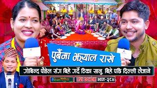 गोबिन्द पौडेल संग बिहे गर्दै टिका सानु | Govinda Poudel | Tika Sanu | #enepalrodhighar