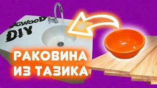 ДЕШЕВАЯ РАКОВИНА / МОЙКА СВОИМИ РУКАМИ DIY