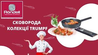 Сковорода Rondell Trumpf