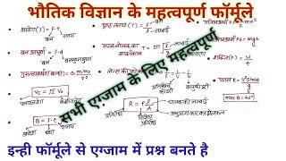 भौतिक विज्ञान में महत्वपूर्ण फॉर्मूले / सभी रेलवे एग्जाम के लिए महत्वपूर्ण/PHYSICS IMPORTANT FORMULA