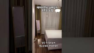 에어비앤비 잘 고르는 꿀팁 알려드립니다