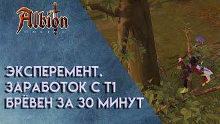 Albion Online | Заработок на т1 брёвнах за 30 минут.