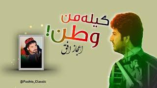 Gilaman Watan | Ijaz Ufaq | Gilaman Wazir Ghazal | Pashto New Song 2024 | Pashto Classic |11 October