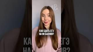 КАК СДАТЬ ЕГЭ НА 98 БАЛЛОВ?  #егэ2025 #английский #english #learnenglish #shorts #short #top