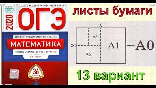 ЗАДАЧИ ПРО ЛИСТЫ БУМАГИ (другие задачи). Ященко "36 вариантов". 13 вариант. ОГЭ по математике 2020.