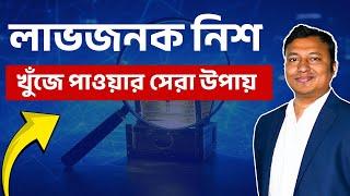 How To Find Untapped Niches | নিশ খুঁজে পাওয়ার সেরা উপায় | Profitable Niches | SEO Hack| Pijush Saha