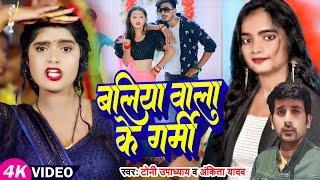 #Video | #Tony Upadhyay | बलिया वाला के गर्मी | #Ankita Yadav | Ballia Wala Ke Garmi | Bhojpuri Song