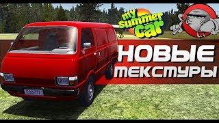 My Summer Car - НОВЫЕ ТЕКСТУРЫ