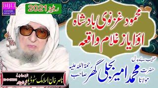 Molana Muhammad Ameer Bijli Ghar R.A - Mehmood Ghaznavi Badsha Ao Ayaz Ghulam Waqia