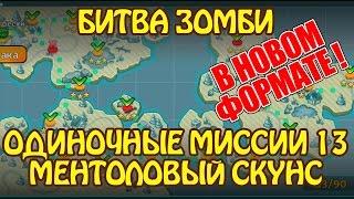 Битва Зомби: Одиночные Миссии в новом формате 13 Ментоловый скунс