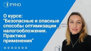 О курсе "Безопасные и опасные способы оптимизации налогообложения. Практика применения" | РУНО