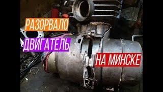 РАЗОРВАЛО ДВИГАТЕЛЬ НА МИНСКЕ