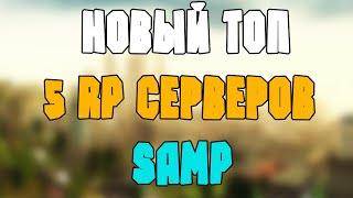 Топ 5 серверов Samp Role Play 2019