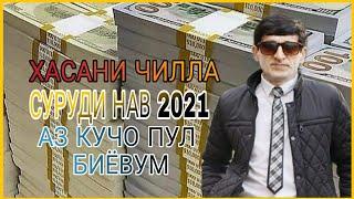 Хасани Чилла Суруди Нав 2021 – Аз Кучо Пул Биёвм //Hasani Chilla Surudi Nav 2021–Az Kujo Pul Biyovum